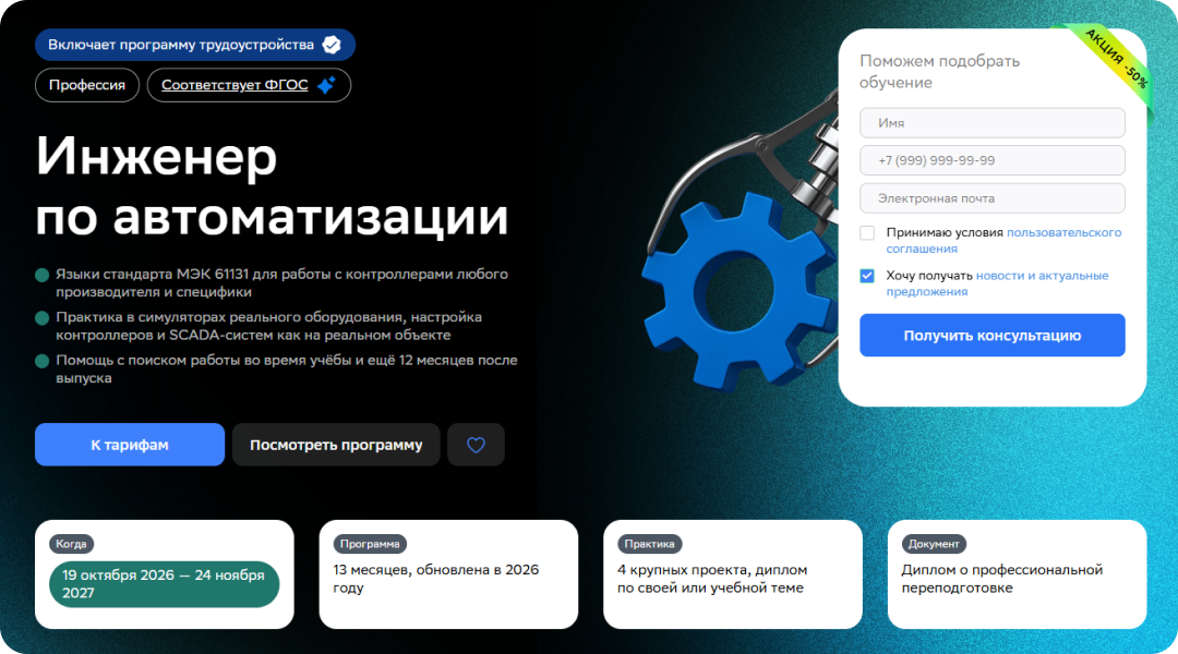 Профессия «Инженер по автоматизации»: станьте архитектором умных производств
